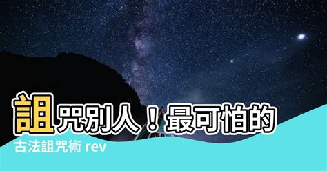 要怎麼詛咒別人|【怎麼詛咒別人】想知道古人怎麼下詛咒的嗎？原來這麼恐怖